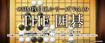 @SIMPLE DLシリーズ Vol.19 THE 囲碁