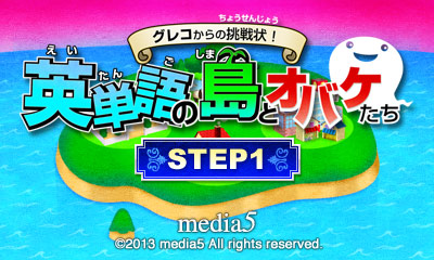 グレコからの挑戦状! 英単語の島とオバケたち STEP1