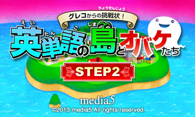 グレコからの挑戦状! 英単語の島とオバケたち STEP2