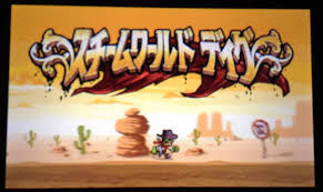 スチームワールド ディグ