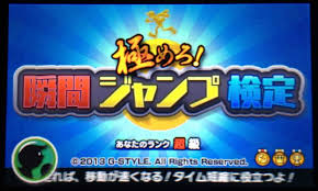 極めろ!瞬間ジャンプ検定