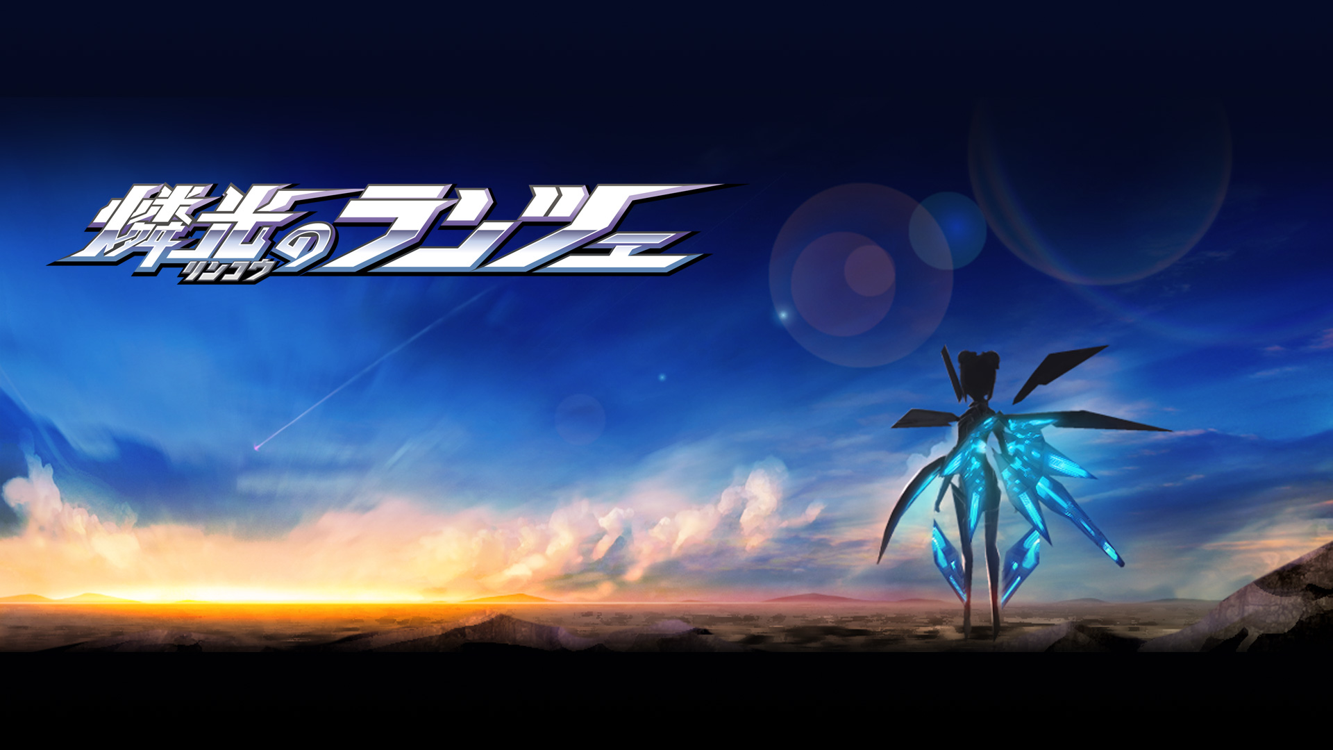 燐光のランツェ