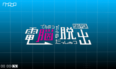 電脳からの脱出 escapeVektor