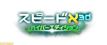 スピードX3D ハイパーエディション