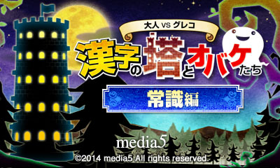 大人 VS グレコ 漢字の塔とオバケたち 常識編