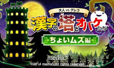 大人 VS グレコ 漢字の塔とオバケたち ちょいムズ編