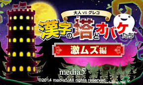 大人 VS グレコ 漢字の塔とオバケたち 激ムズ編