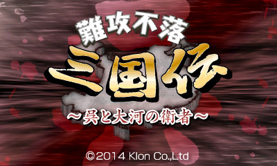 難攻不落三国伝～呉と大河の衛者～