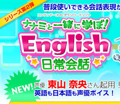 ナナミと一緒に学ぼ!English日常会話