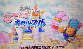 といてすすんで!なぞときキャッスル