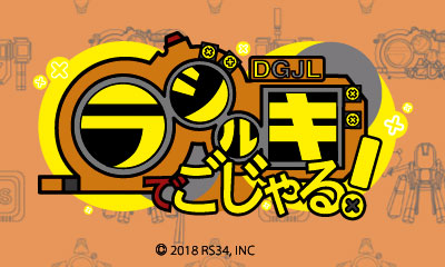 ラジルギでごじゃる!