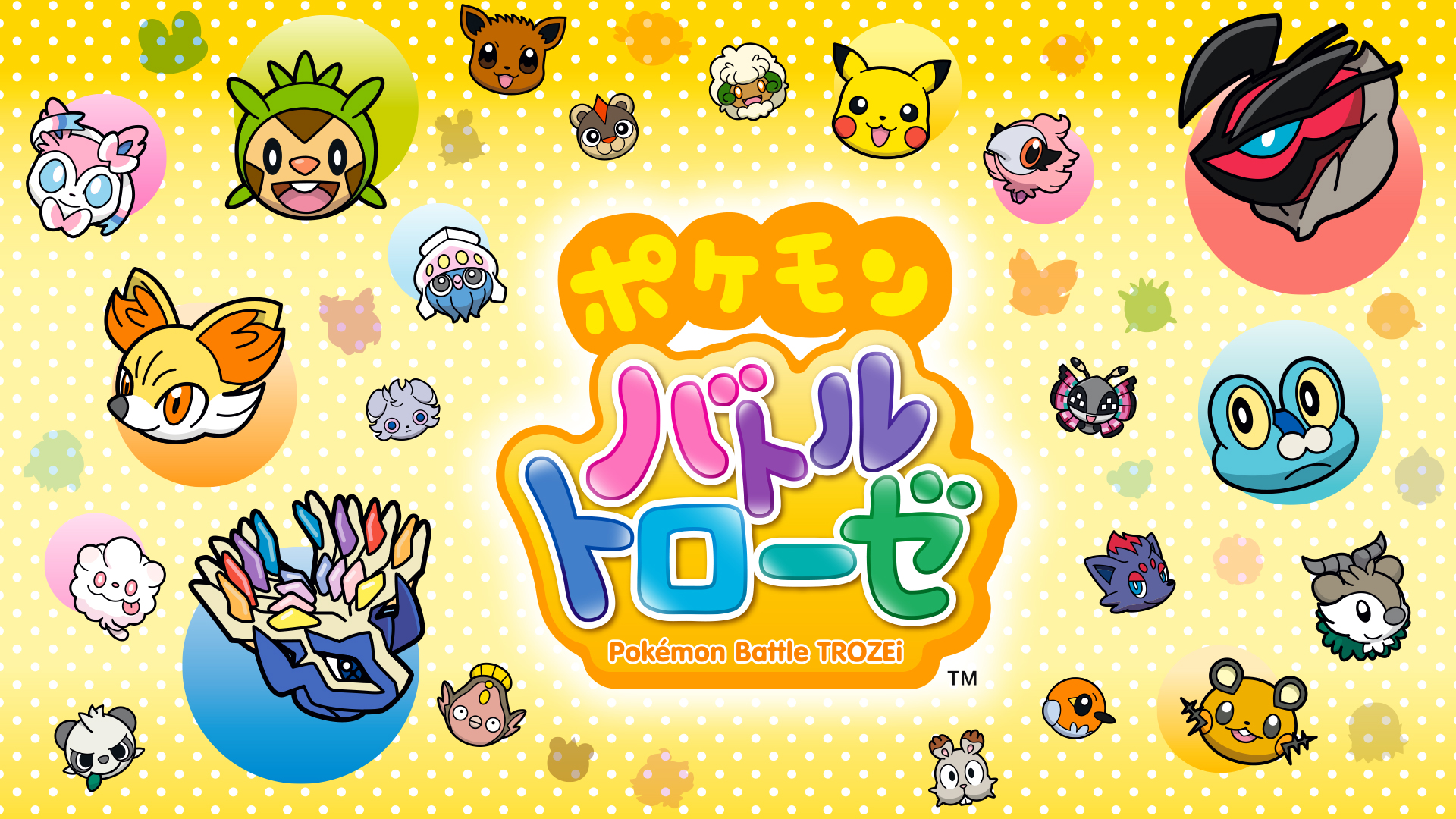 ポケモンバトルトローゼ