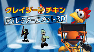 クレイジーチキン ディレクターズカット3D