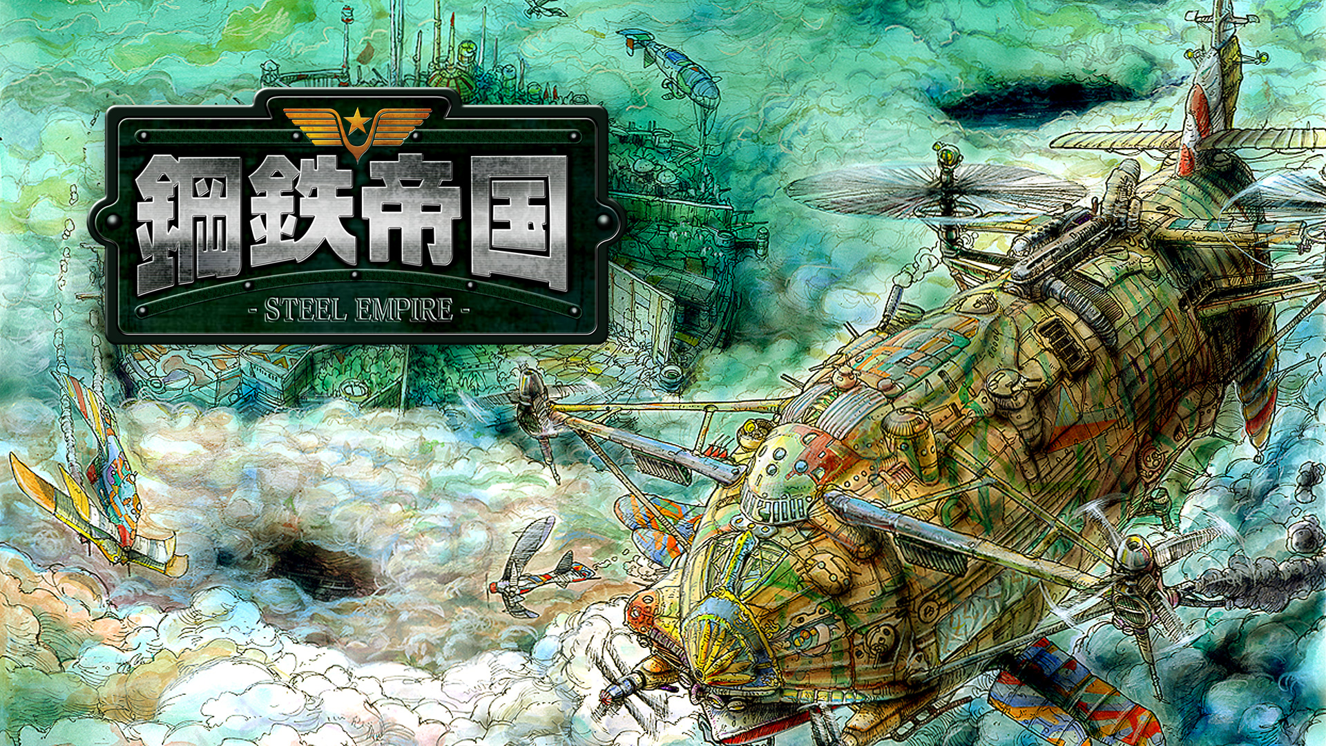 鋼鉄帝国 STEEL EMPIRE