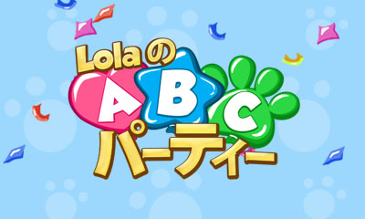 LolaのABCパーティー