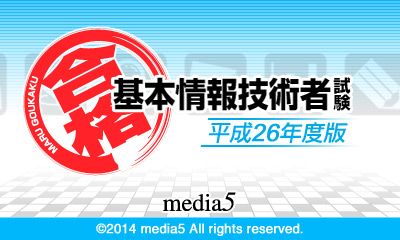 マル合格! 基本情報技術者試験 平成26年度版