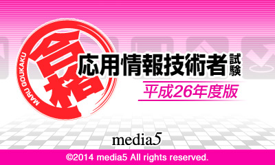 マル合格! 応用情報技術者試験 平成26年度版