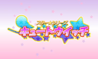 スター★シリーズ：キュートウィッチ