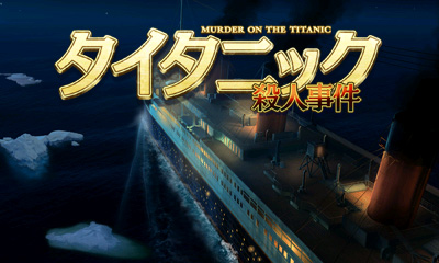 タイタニック殺人事件