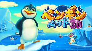 ペンギンペット3D