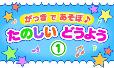 がっき で あそぼ♪ たのしい どうよう(1)