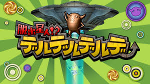 脱出星人! デルデルデルデ