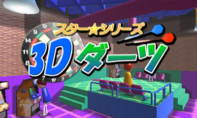 スター★シリーズ：3D ダーツ