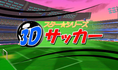 スター★シリーズ：3D サッカー