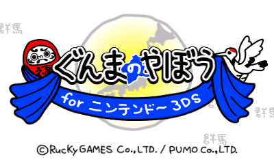 ぐんまのやぼう for ニンテンドー3DS
