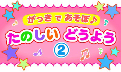 がっき で あそぼ♪ たのしい どうよう(2)