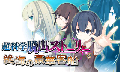 超科学脱出ストーリー ～絶海の豪華客船～