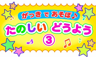 がっき で あそぼ♪ たのしい どうよう(3)