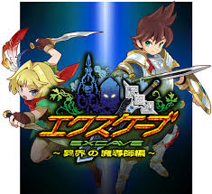 エクスケーブ ～異界の魔導士編～