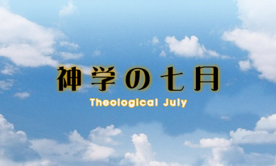 プチノベル「神学の七月」