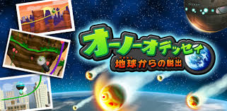 オーノーオデッセイ ～地球からの脱出～