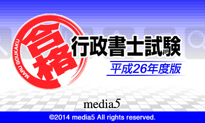 マル合格! 行政書士試験 平成26年度版