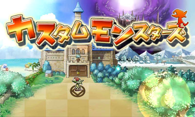 カスタムモンスターズ
