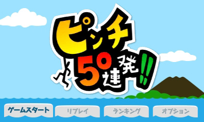 ピンチ50連発!!