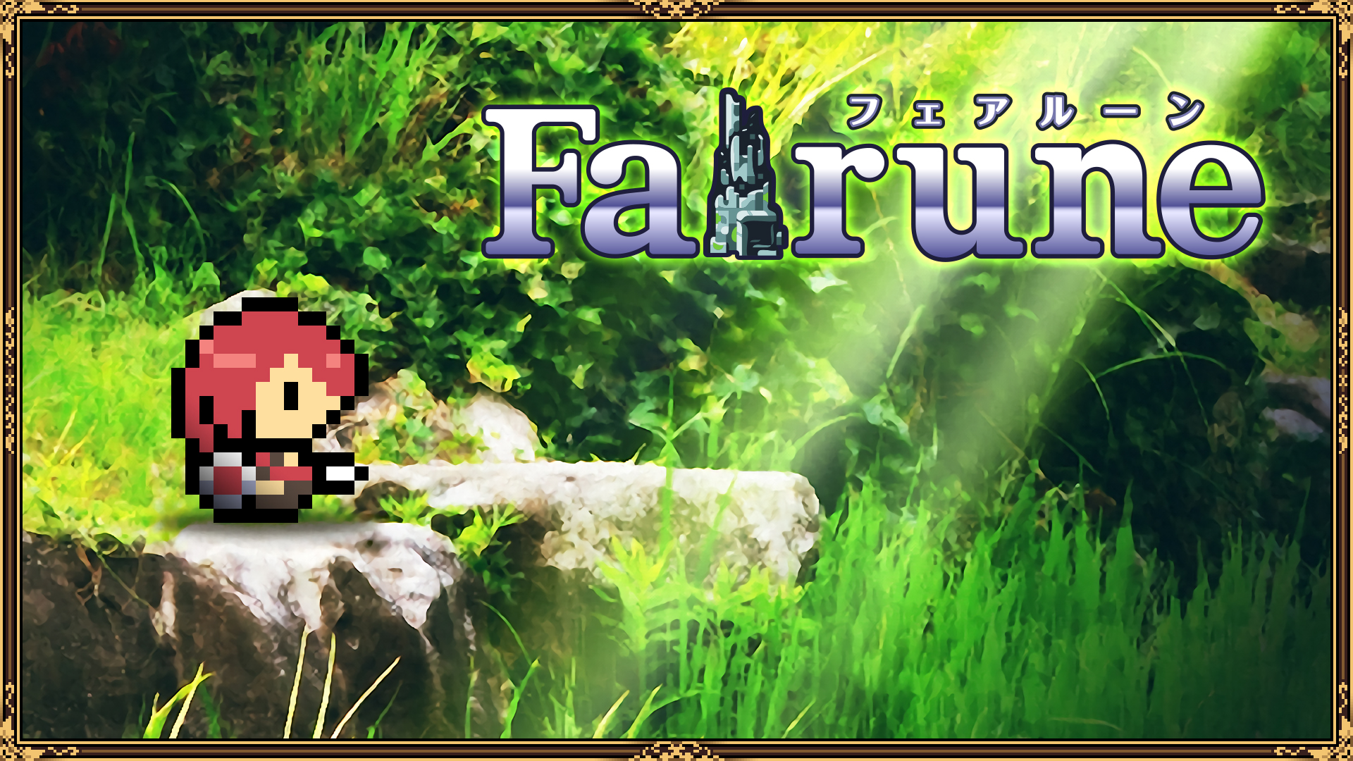 フェアルーン