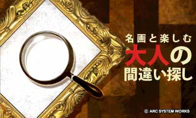 名画と楽しむ大人の間違い探し