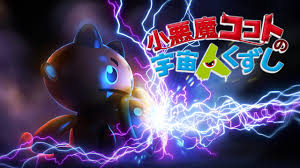 小悪魔ココトの宇宙人くずし