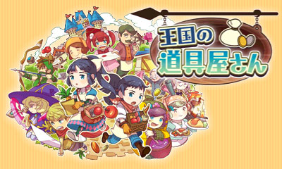 王国の道具屋さん