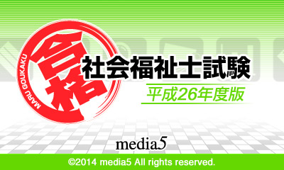 マル合格! 社会福祉士試験 平成26年度版