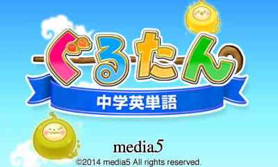 ぐるたん 中学英単語