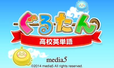 ぐるたん 高校英単語