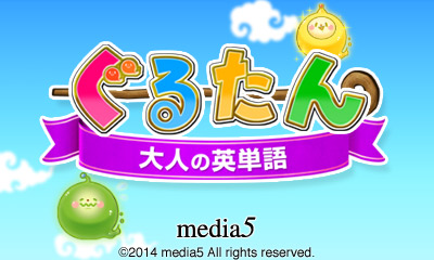 ぐるたん 大人の英単語