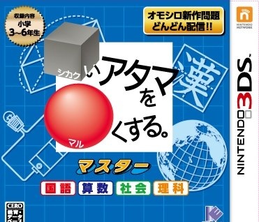 シカクいアタマをマルくする。マスター 国語・算数・社会・理科