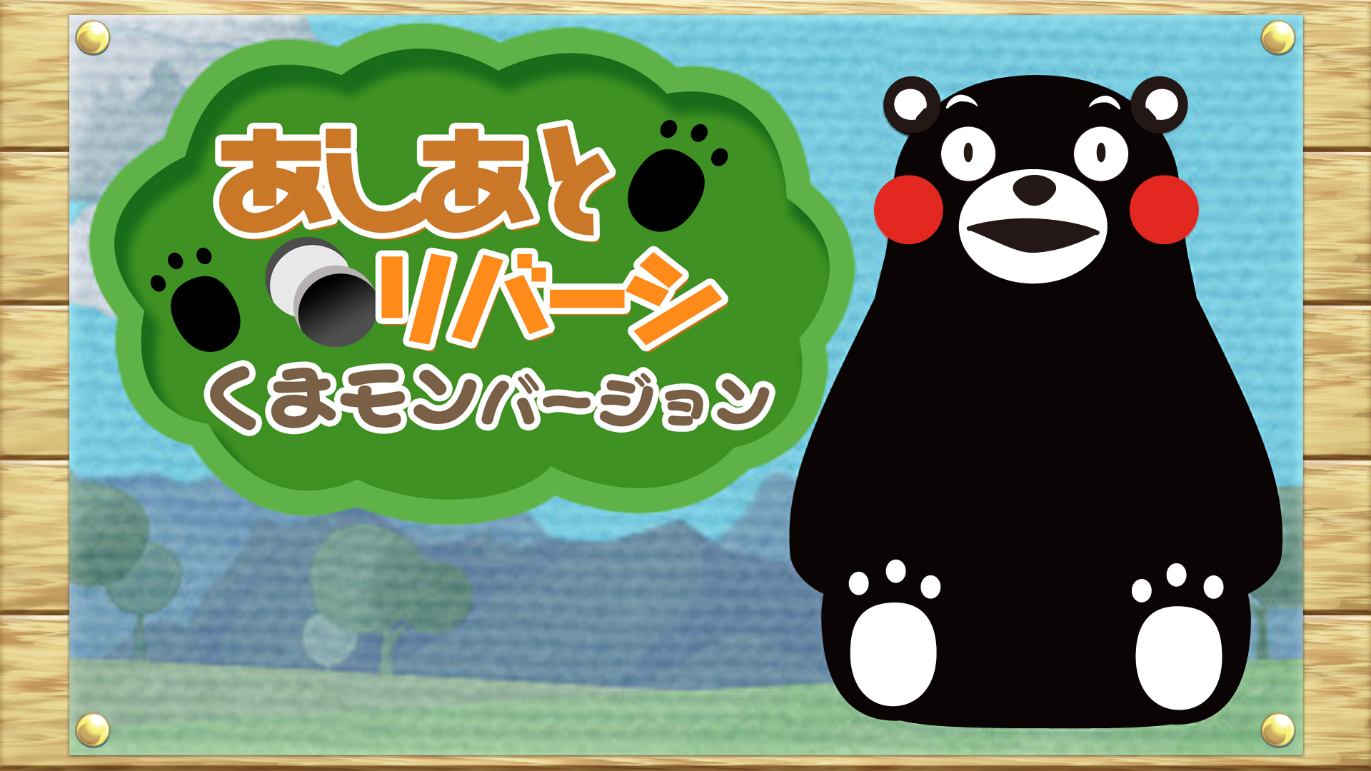 あしあとリバーシ くまモンバージョン