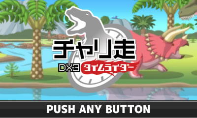 チャリ走DX3 タイムライダー