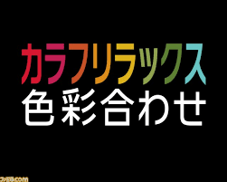 カラフリラックス 色彩合わせ